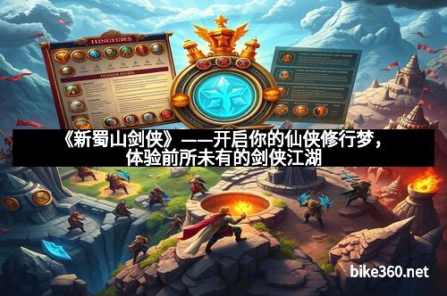 《新蜀山剑侠》——开启你的仙侠修行梦，体验前所未有的剑侠江湖