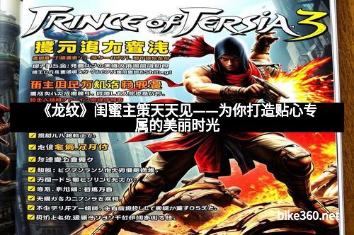 《龙纹》闺蜜主策天天见——为你打造贴心专属的美丽时光