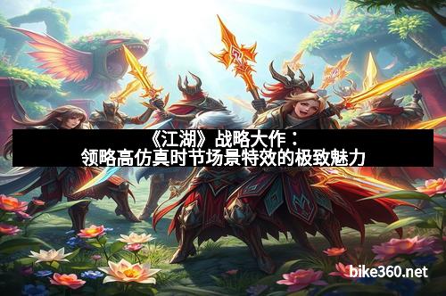 《江湖》战略大作：领略高仿真时节场景特效的极致魅力